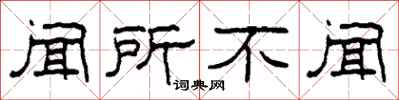 柯春海闻所不闻隶书怎么写