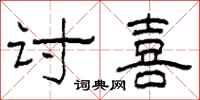 柯春海讨喜隶书怎么写