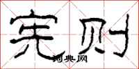 柯春海宪则隶书怎么写