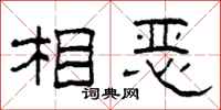 柯春海相恶隶书怎么写