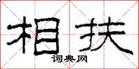 柯春海相扶隶书怎么写