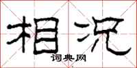 柯春海相况隶书怎么写