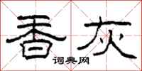 柯春海香灰隶书怎么写