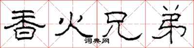 柯春海香火兄弟隶书怎么写