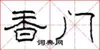 柯春海香门隶书怎么写