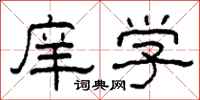 柯春海庠学隶书怎么写