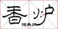 柯春海香炉隶书怎么写