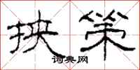 柯春海挟策隶书怎么写