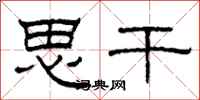 柯春海思干隶书怎么写
