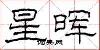 柯春海星晖隶书怎么写