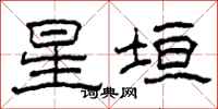 柯春海星垣隶书怎么写