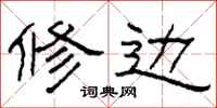 柯春海修边隶书怎么写