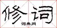 柯春海修词隶书怎么写