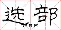柯春海选部隶书怎么写
