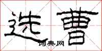 柯春海选曹隶书怎么写
