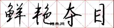 钱沛云鲜艳夺目行书怎么写