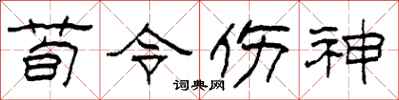 柯春海荀令伤神隶书怎么写