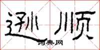 柯春海逊顺隶书怎么写