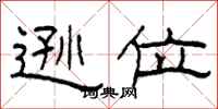 柯春海逊位隶书怎么写