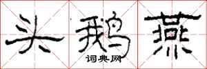 柯春海头鹅燕隶书怎么写