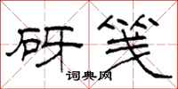 柯春海砑笺隶书怎么写
