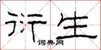 柯春海衍生隶书怎么写