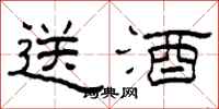 柯春海送酒隶书怎么写