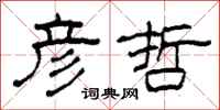 柯春海彦哲隶书怎么写