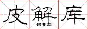 柯春海皮解库隶书怎么写