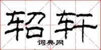 柯春海轺轩隶书怎么写