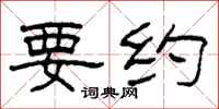 柯春海要约隶书怎么写