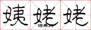 柯春海姨姥姥隶书怎么写