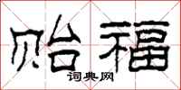 柯春海贻福隶书怎么写
