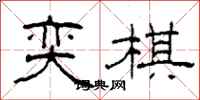 柯春海奕棋隶书怎么写