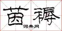 柯春海茵褥隶书怎么写