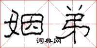 柯春海姻弟隶书怎么写