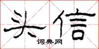 柯春海头信隶书怎么写