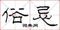 柯春海俗忌隶书怎么写