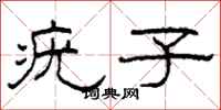 柯春海疣子隶书怎么写