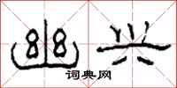 柯春海幽兴隶书怎么写