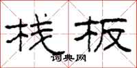 柯春海栈板隶书怎么写
