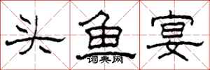 柯春海头鱼宴隶书怎么写