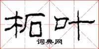 柯春海柘叶隶书怎么写