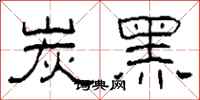 柯春海炭黑隶书怎么写