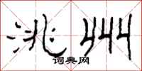 柯春海洮州隶书怎么写