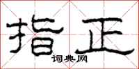 柯春海指正隶书怎么写
