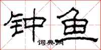 柯春海钟鱼隶书怎么写