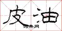 柯春海皮油隶书怎么写