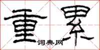 柯春海重累隶书怎么写