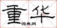 柯春海重华隶书怎么写